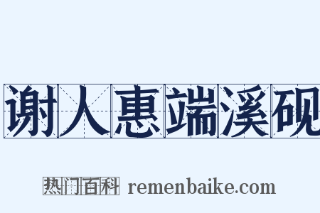 谢人惠端溪砚是什么意思的图片